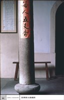 藏品(石柱)的圖片