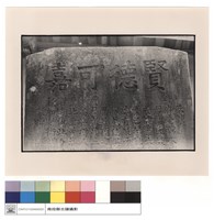 藏品(特寫(石碑))的圖片