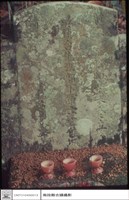 藏品(墓碑)的圖片