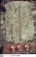 藏品(墓碑)的圖片