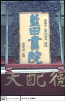 藏品(牌匾)的圖片