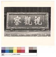 藏品(視觀察扁)的圖片