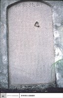 藏品(石碑)的圖片