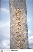 藏品(人名碑)的圖片