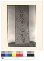 藏品(石碑)的圖片