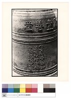 藏品(古鐘)的圖片