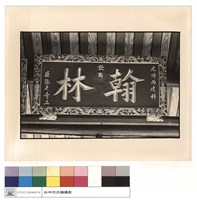 藏品(名匾)的圖片