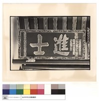 藏品(名匾)的圖片