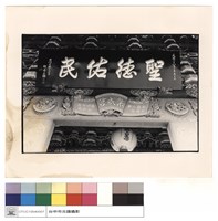 藏品(廟石匾)的圖片