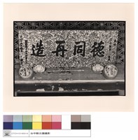 藏品(匾)的圖片