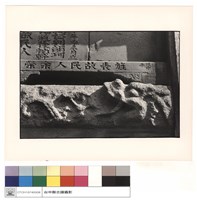 藏品(石刻)的圖片