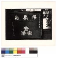 藏品(樂捐箱)的圖片