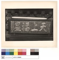 藏品(天立福生匾)的圖片