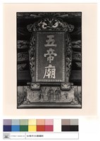 藏品(廟名匾)的圖片