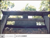 藏品(牌坊上段)的圖片