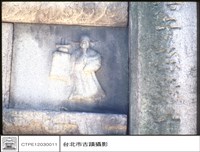 藏品(石刻)的圖片