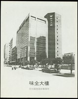 藏品(味全大樓)的圖片