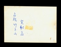 藏品((紙袋內照片1-背面))的圖片