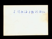 藏品((紙袋內照片3-背面))的圖片