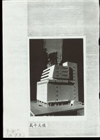 藏品(萬年大樓(影印照片))的圖片