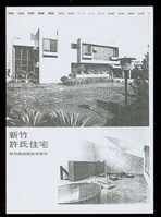 藏品((新竹許氏住宅-1))的圖片