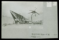 藏品(作品年表-1(陳清芬陽明山住宅大張))的圖片