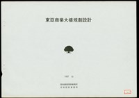 藏品(東亞商業大樓規劃設計(封面))的圖片