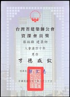 藏品(台灣省建築師公會資深建築師獎(獎狀))的圖片