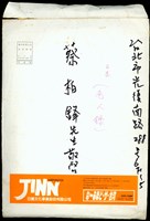 藏品((信封袋封面))的圖片