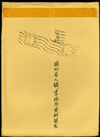 藏品(國外名人錄學經歷資料留底(信封袋背面))的圖片