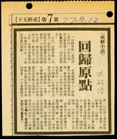 藏品((剪報-自立晚報-77.8.12-產經人語))的圖片