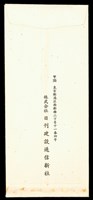 藏品(株式會社日刊建設通信新社(信封背面))的圖片