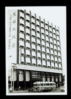 藏品((黑白照片-美琪大飯店1))的圖片