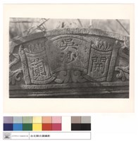 藏品(碑的特寫)的圖片