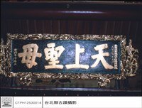 藏品(天上聖母匾)的圖片