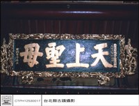 藏品(天上聖母匾)的圖片