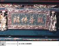 藏品(神案名牌)的圖片