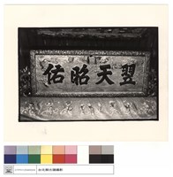 藏品(匾)的圖片