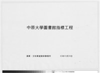 藏品(中原大學圖書館指標工程)的圖片