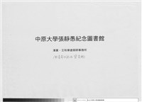 藏品(中原大學張靜愚紀念圖書館)的圖片