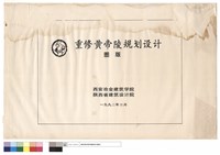 藏品(重修黃帝陵規劃設計圖版)的圖片