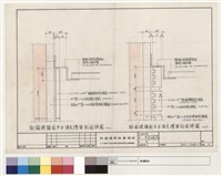 藏品(貼磁磚牆面與平頂支撐架剖面詳圖、貼面磚牆與平頂支撐架剖面詳圖)的圖片