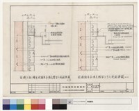 藏品(面磚上部檜木收頭與平頂支撐架之剖面詳圖、面磚貼至與平頂支撐架上方之剖面詳圖)的圖片