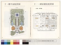 藏品(十、總平面配置圖、十一、國家劇院配置圖)的圖片