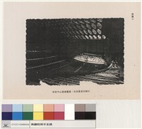 藏品(附圖三 林肯中心愛樂廳第一次改裝室內照片)的圖片