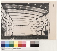 藏品(附圖四 林肯中心愛樂廳第二次改裝室內照片)的圖片