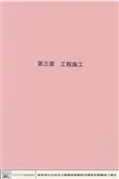 藏品(第三章工程施工)的圖片