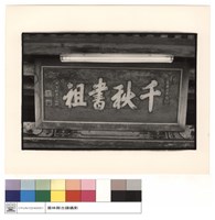 藏品(千秋匾)的圖片