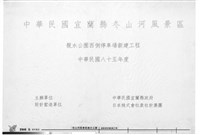 藏品(中華民國宜蘭縣冬山河風景區 親水公園西側停車場新建工程)的圖片