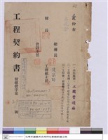 藏品(工程契約書)的圖片